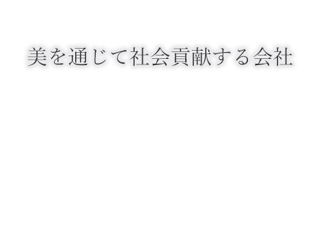 美を通じて社会貢献する会社