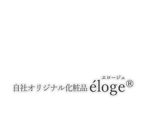 自社オリジナル化粧品 éloge®︎